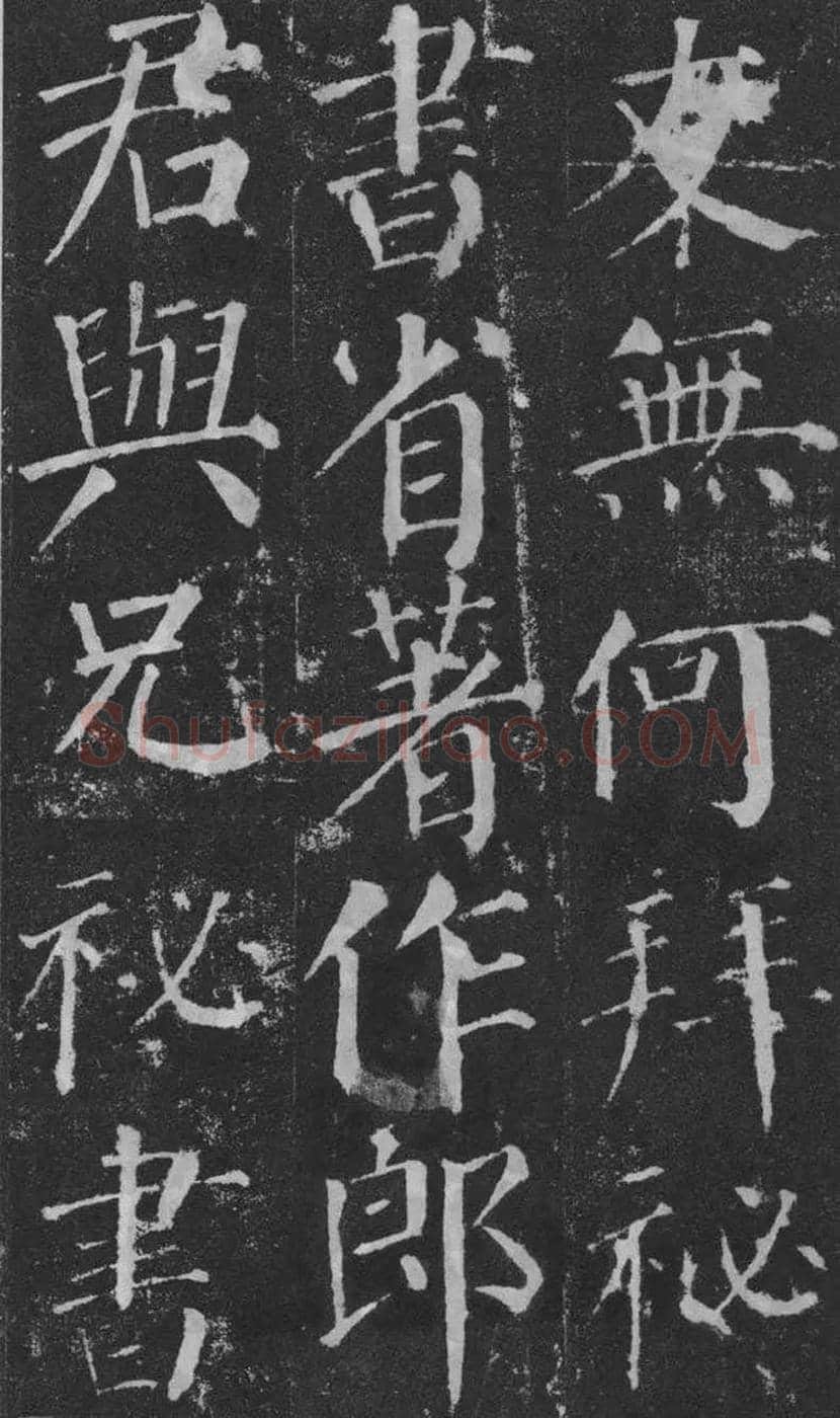 颜真卿楷书《颜勤礼碑》拓本欣赏 | 书画常识