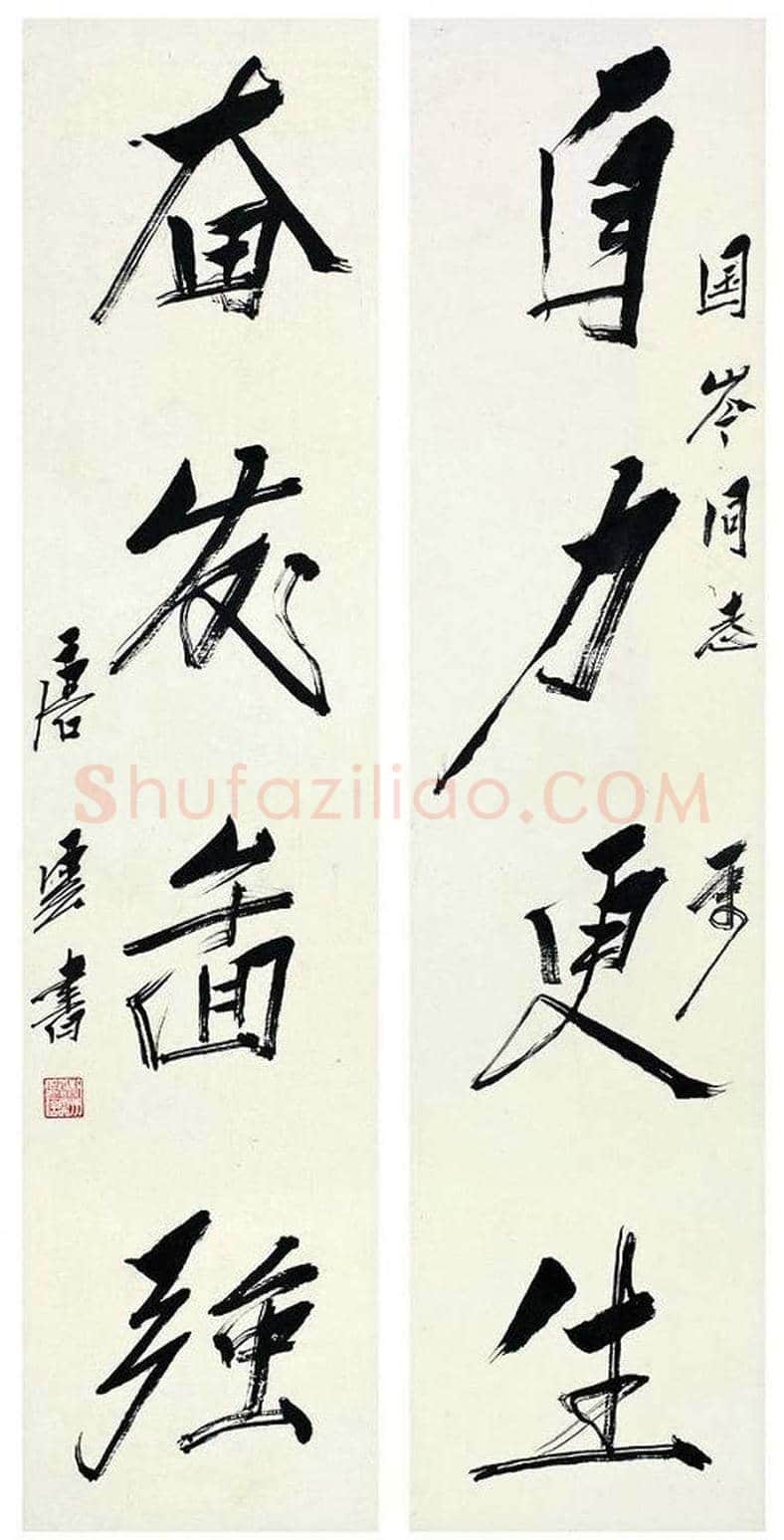 唐云书法作品欣赏 | 书画学堂