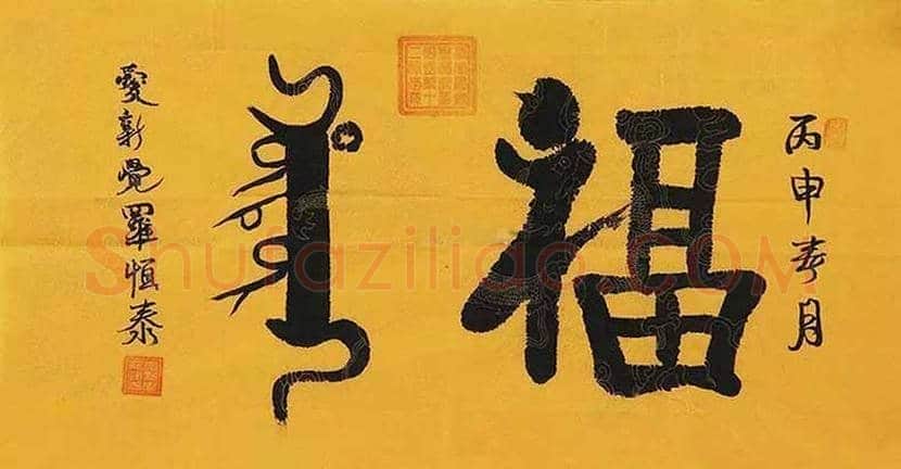 欣赏名家笔下的福字，迎春接福！ | 书画百科