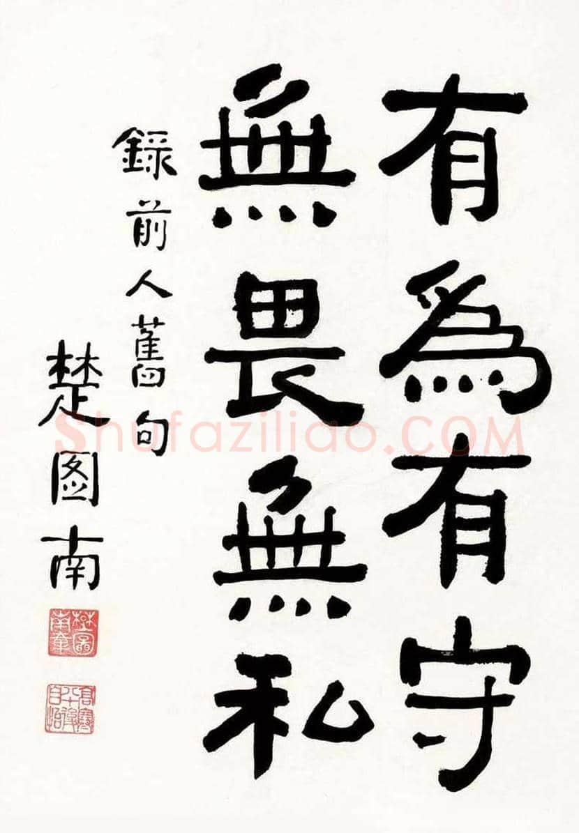 楚图南书法欣赏 | 书画常识