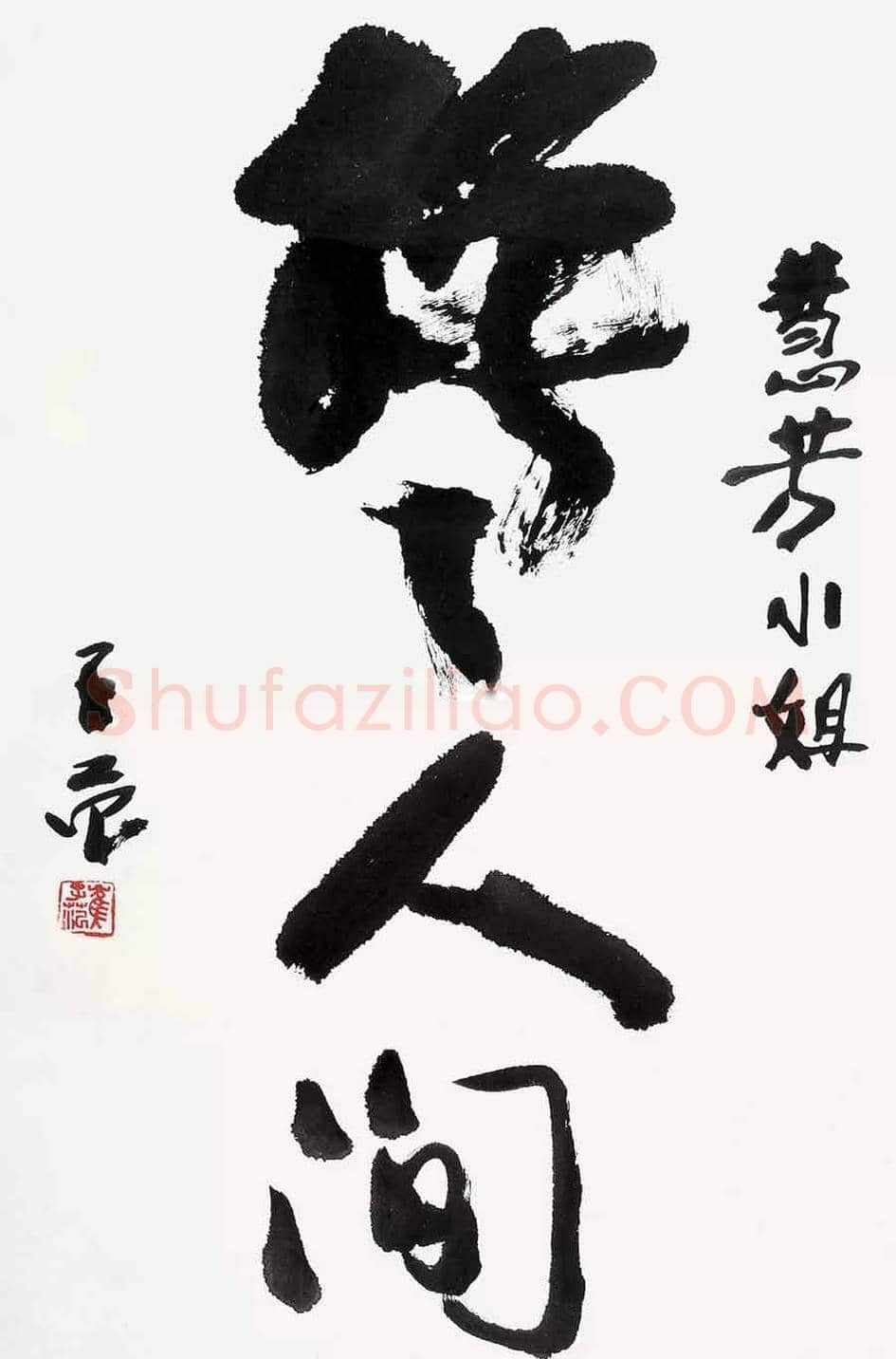 崔子范书法价格及欣赏 | 书画常识