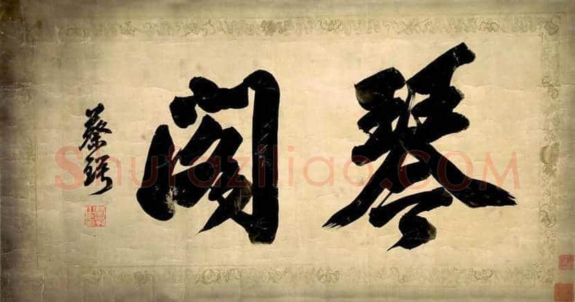 蔡锷书法作品欣赏 | 书画讲解