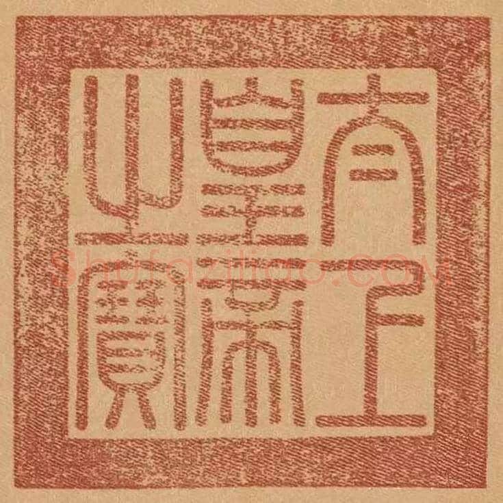 乾隆，到底有多少印章？ | 书画学堂