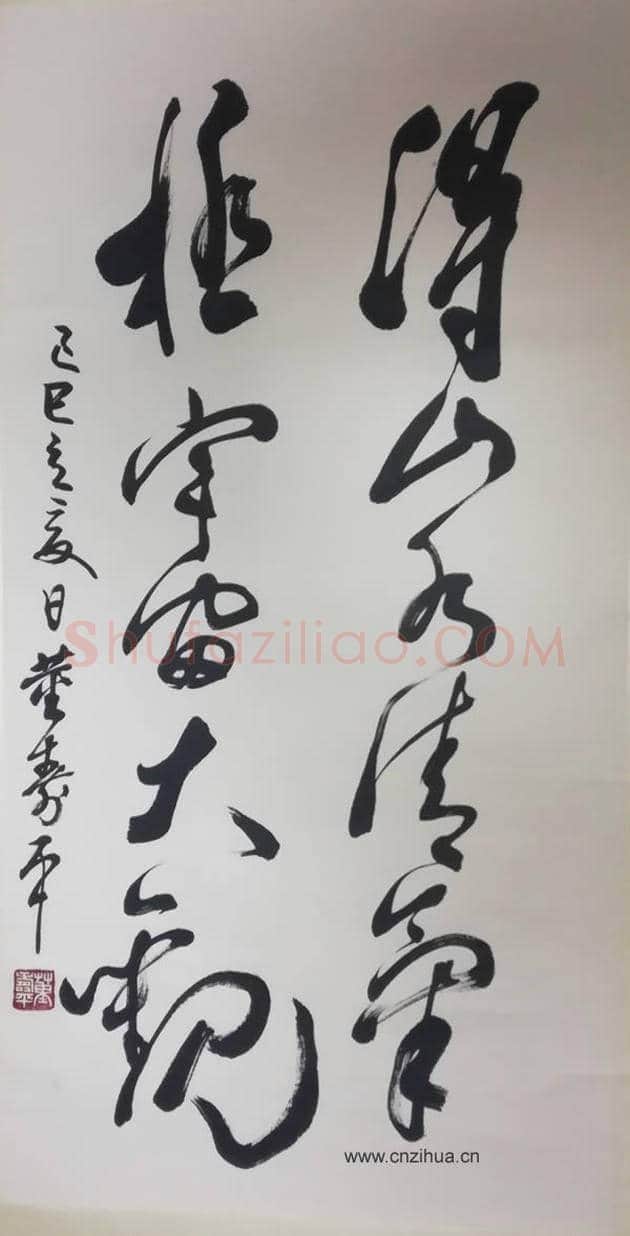 董寿平书法作品 | 名人书法作品