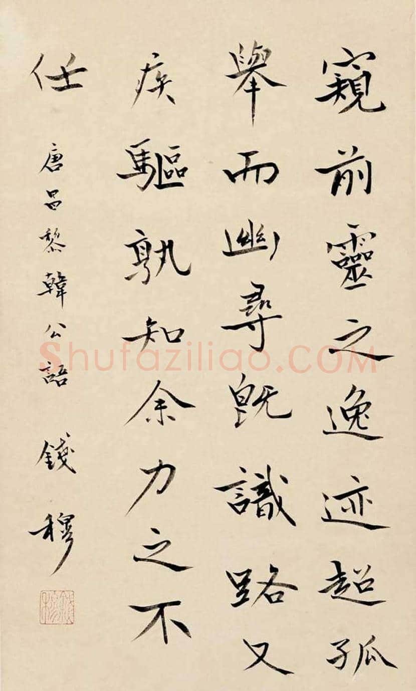 钱穆简介及书法欣赏 | 书画常识