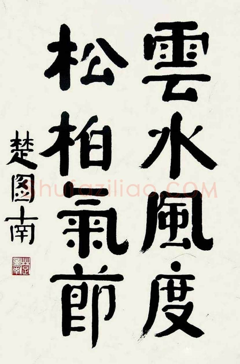 楚图南书法欣赏 | 书画常识
