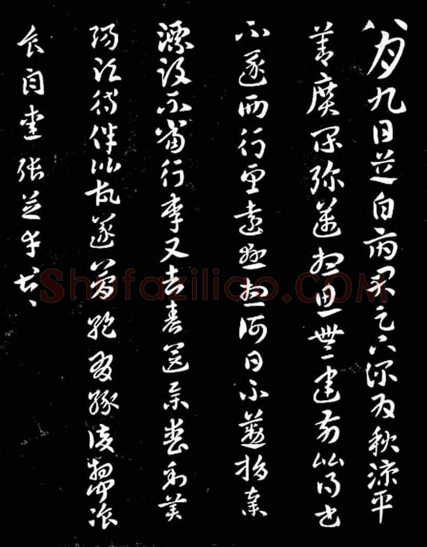 书法史上第一位巨人:张芝书法欣赏 | 书画科普
