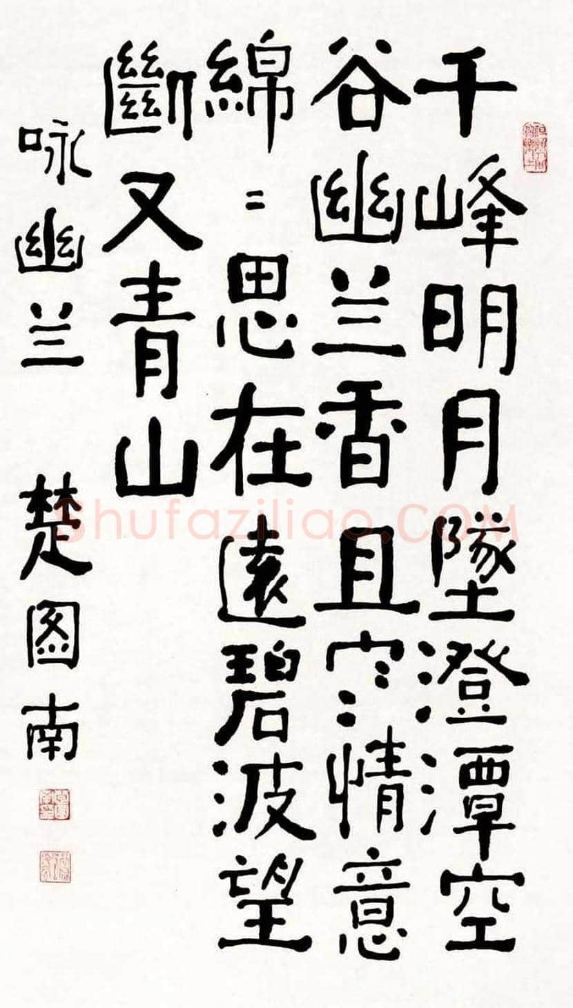 楚图南书法欣赏 | 书画常识