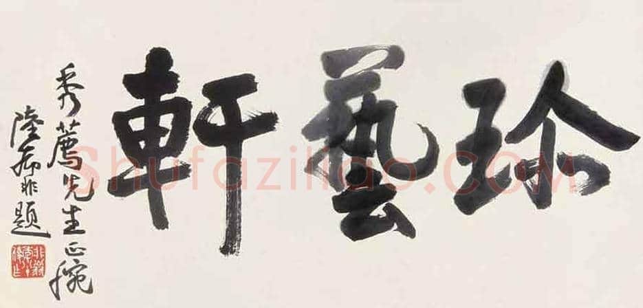 陆抑非书法作品欣赏 | 书画常识
