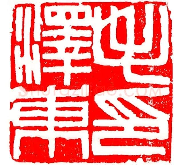 傅抱石篆刻手稿篇 | 书画常识