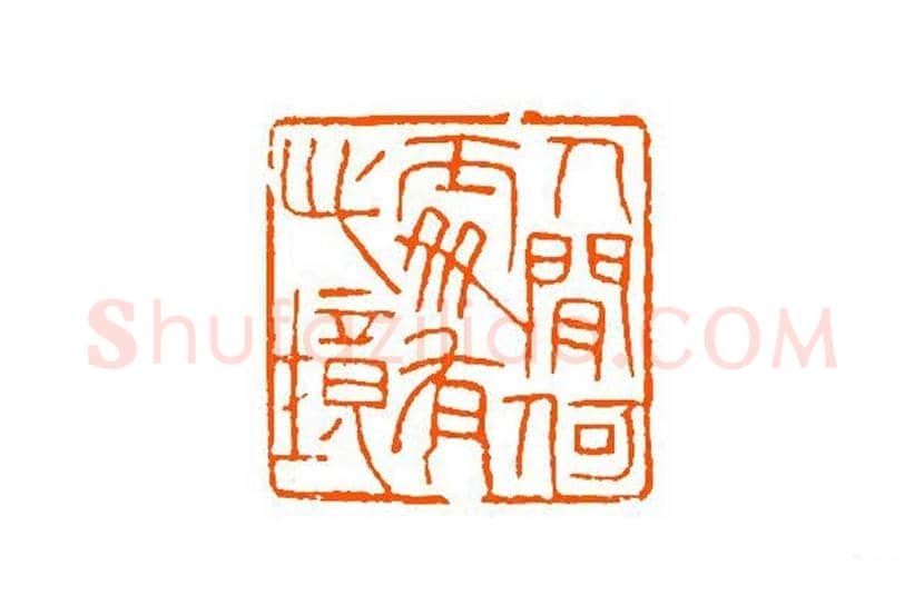 谈月色篆刻作品欣赏 | 书画百科
