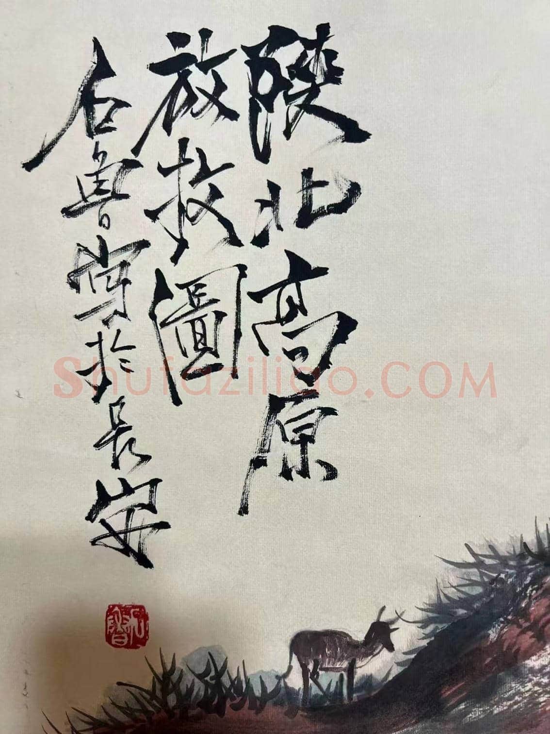 至臻典藏——石鲁代表作《高原放牧图》 | 国画赏析