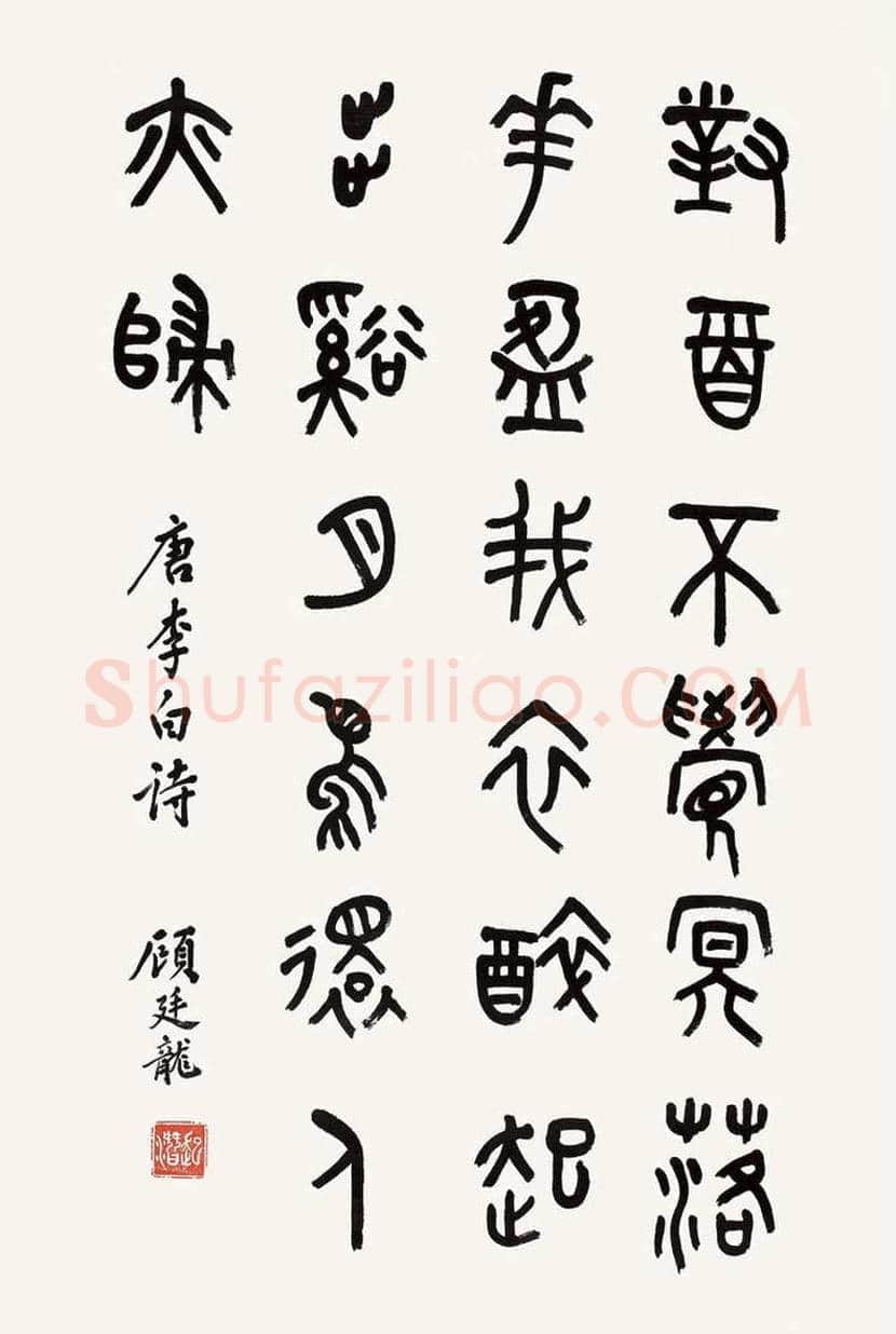 顾廷龙书法欣赏 | 书画科普