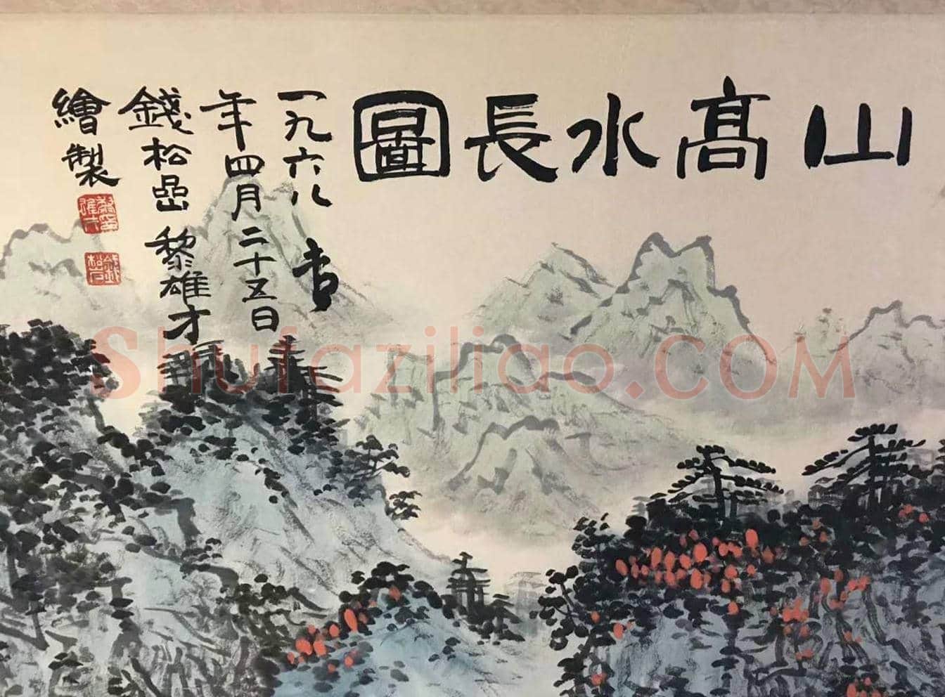 钱松喦黎雄才合作《山高水长图》，珠联璧合之作 | 国画欣赏