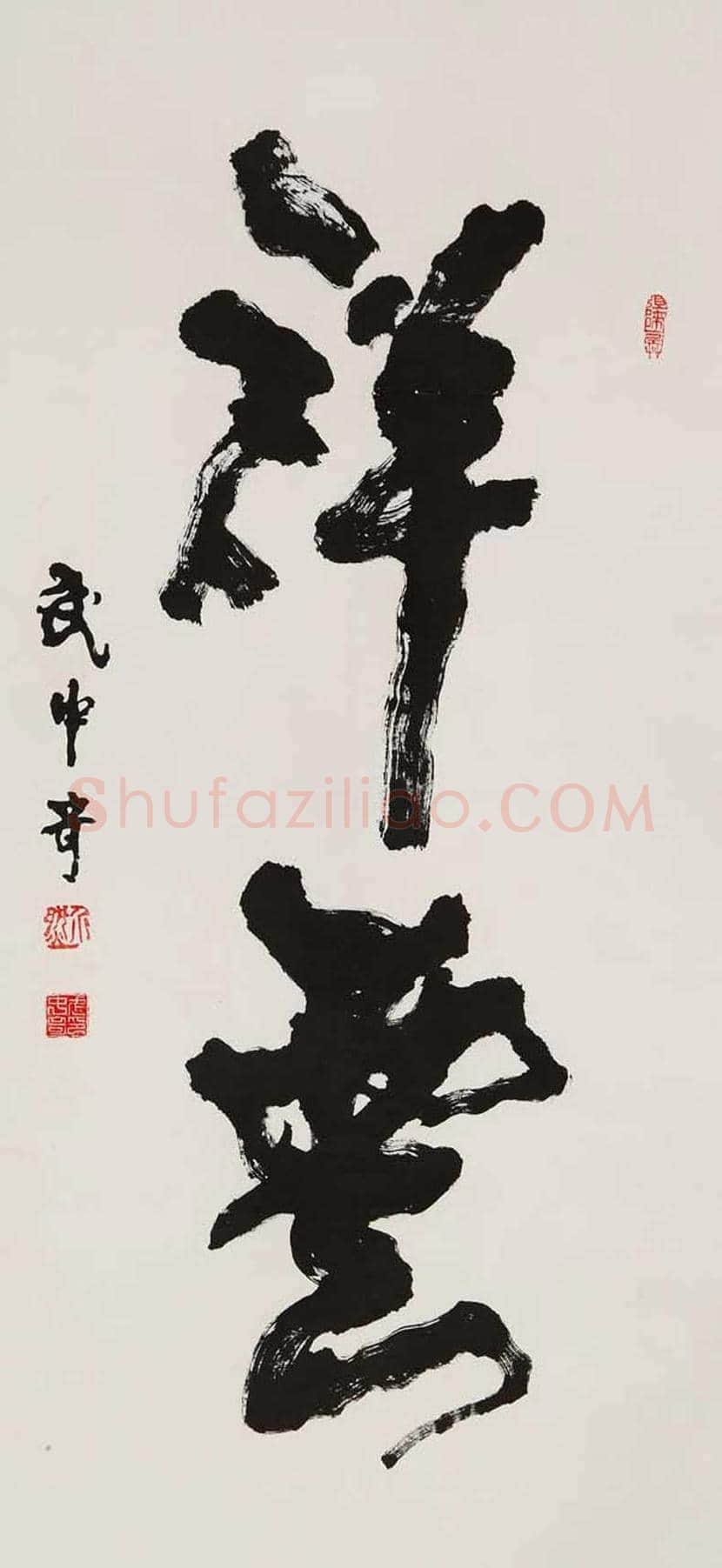 武中奇书法作品欣赏 | 书画百科