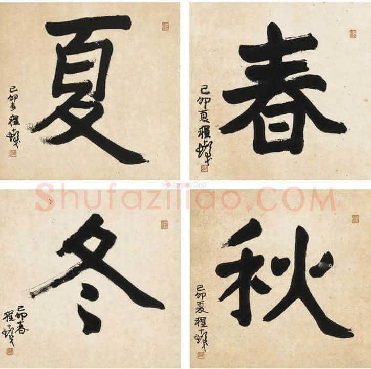 程十发书法作品拍卖及欣赏 | 书画科普