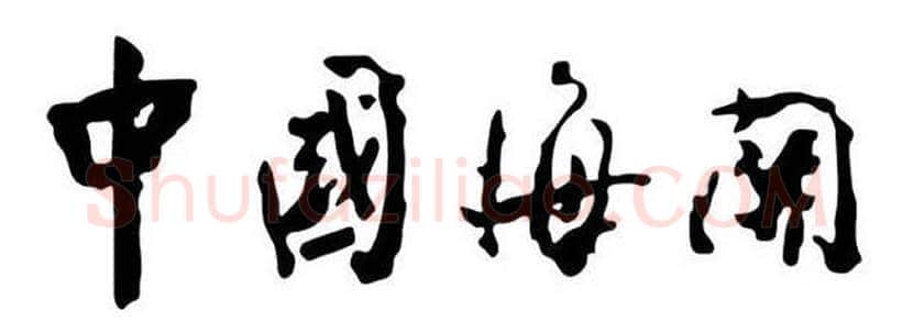 周恩来书法作品欣赏 | 书画文摘