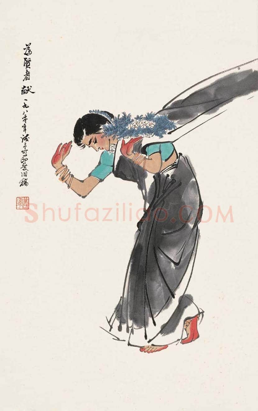 叶浅予舞蹈人物画欣赏 | 书画知识