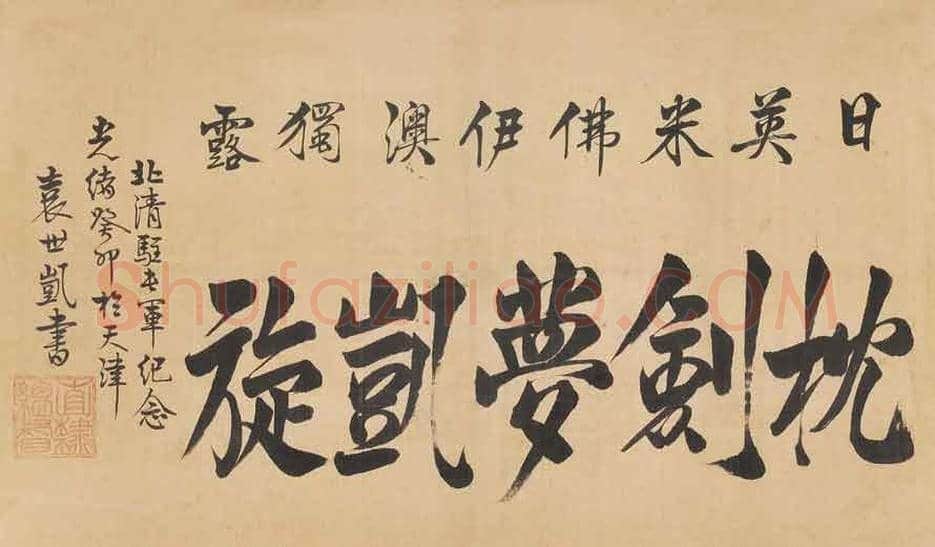 袁世凯书法作品欣赏 | 书画百科