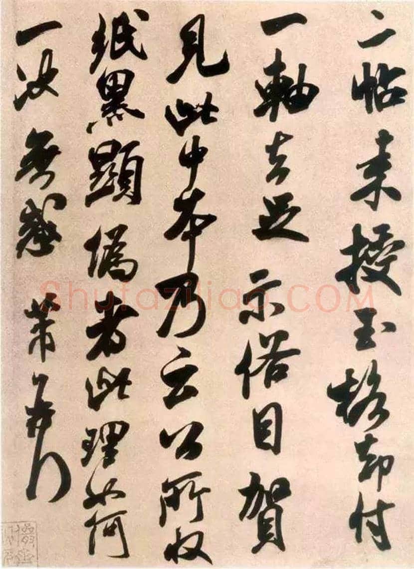 米芾行草书《翰牍九帖》欣赏 | 书画讲解