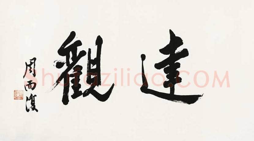 周而复书法欣赏 | 书画百科