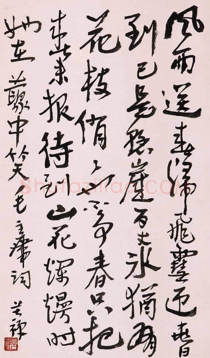 李苦禅书法欣赏 | 书画学堂