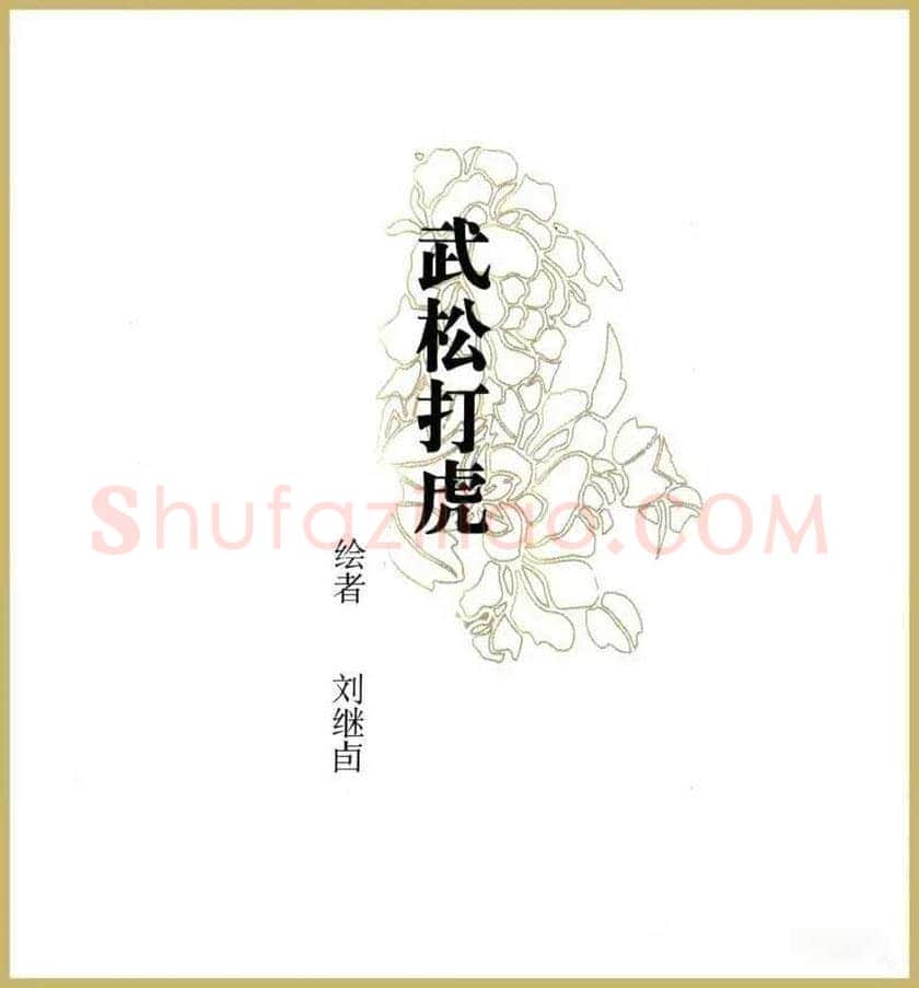 刘继卣连环画《武松打虎》欣赏 | 书画资料