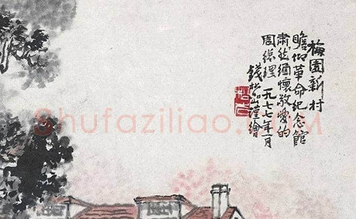 钱松嵒《梅园新村》赏析 | 书画资料