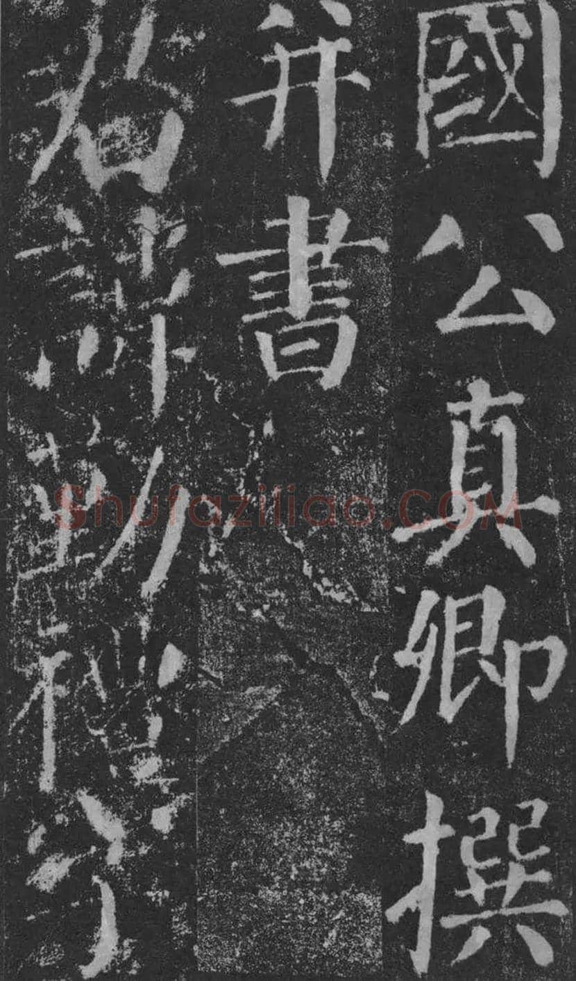 颜真卿楷书《颜勤礼碑》拓本欣赏 | 书画常识