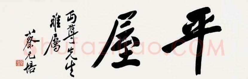 蔡元培书法拍卖价格及欣赏 | 书画百科