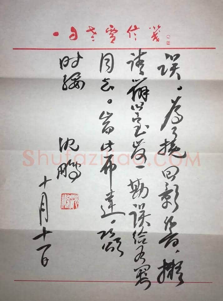 沈鹏致佟韦信札 一通三页 | 名人手札真迹