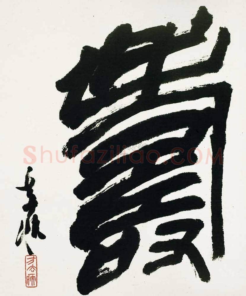 方去疾书法作品欣赏 | 书画文摘