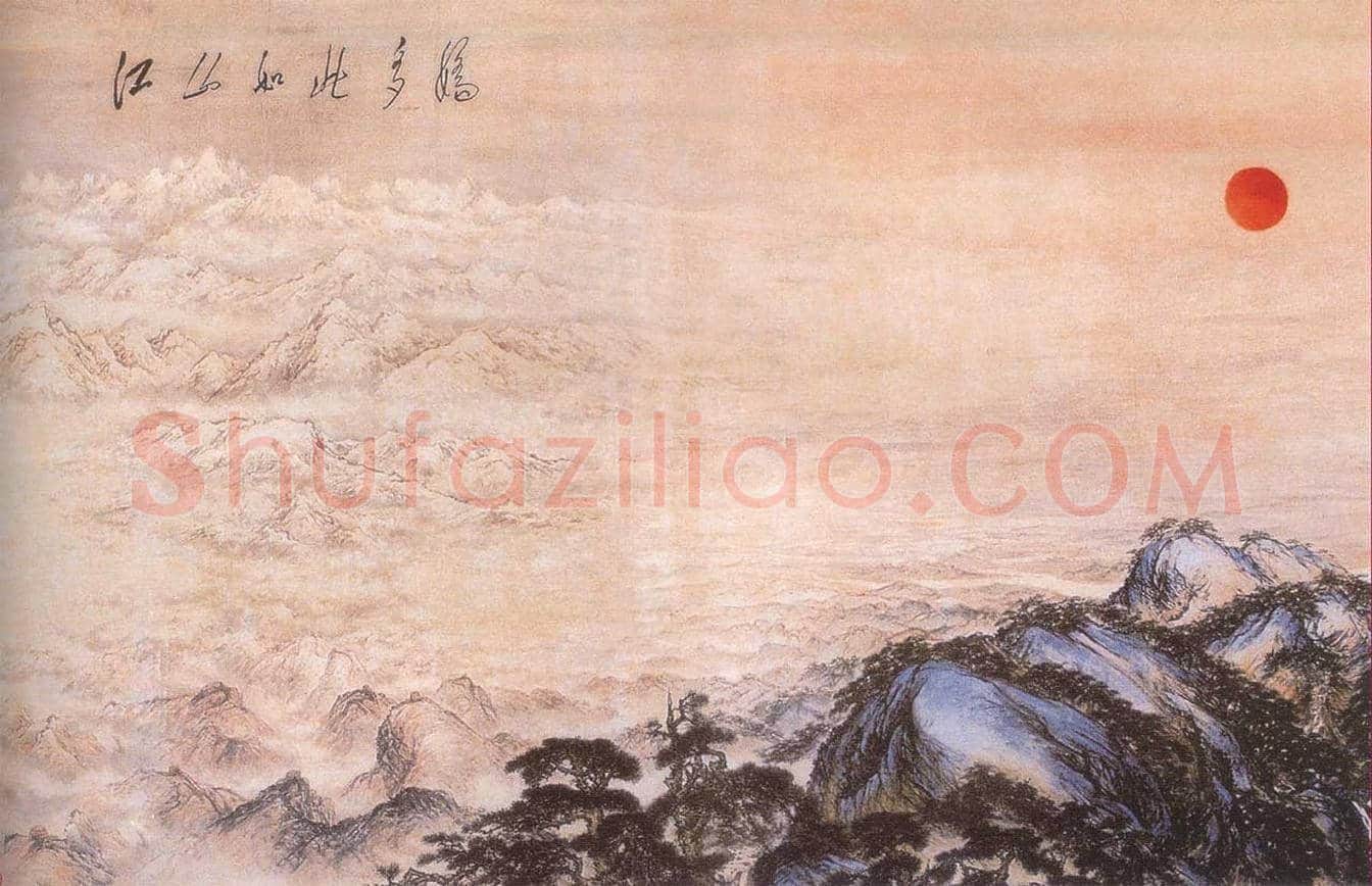 傅抱石关山月合作作品《江山如此多娇》的5大看点 | 书画学堂
