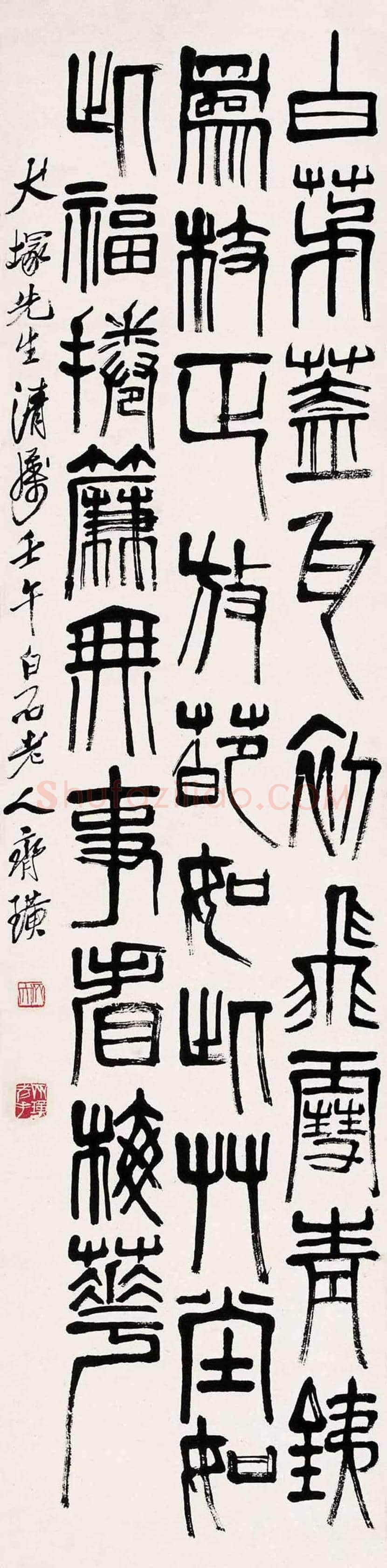 齐白石书法作品欣赏 | 书画百科