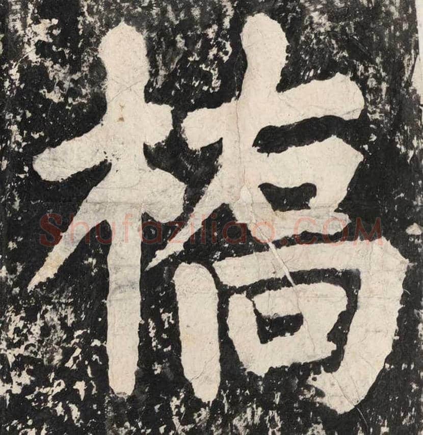 蔡襄大字《万安桥记》欣赏 | 书画讲解