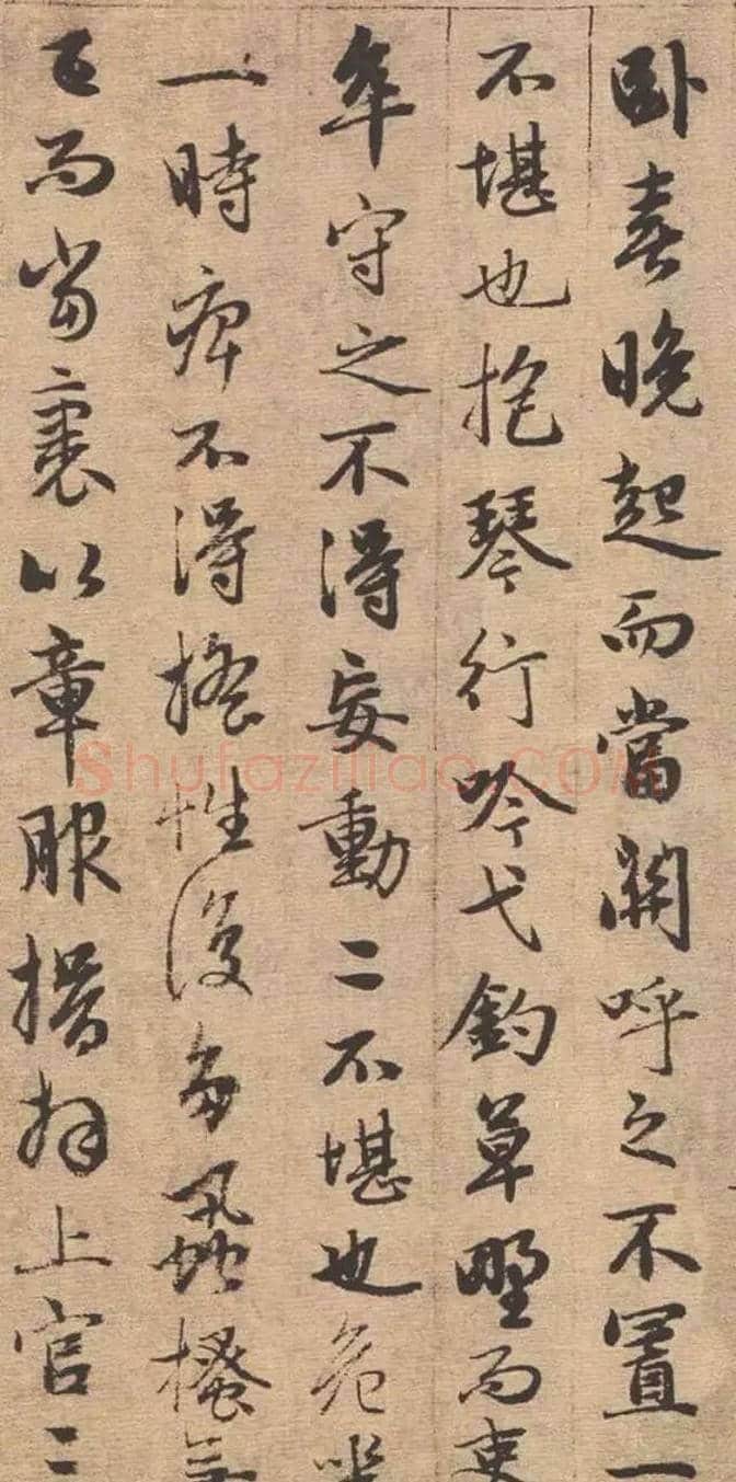 赵孟頫行书《与山巨源绝交书》欣赏 | 书画资料