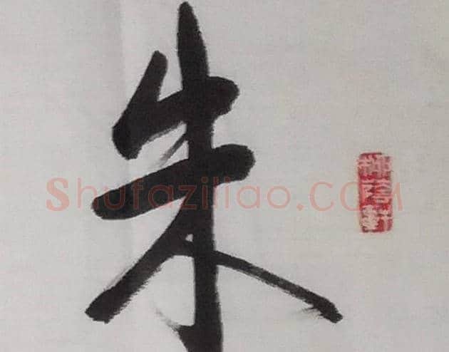 中国著名书法家启镶作品 | 名人书法图片