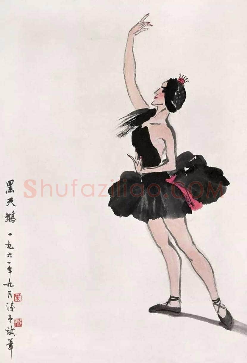 叶浅予舞蹈人物画欣赏 | 书画知识