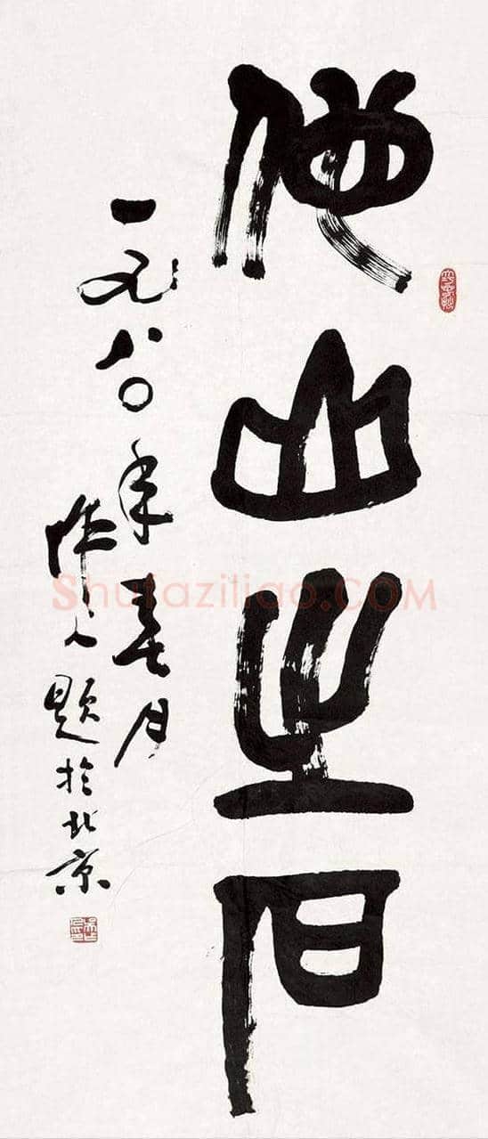 吴作人书法作品欣赏 | 书画常识