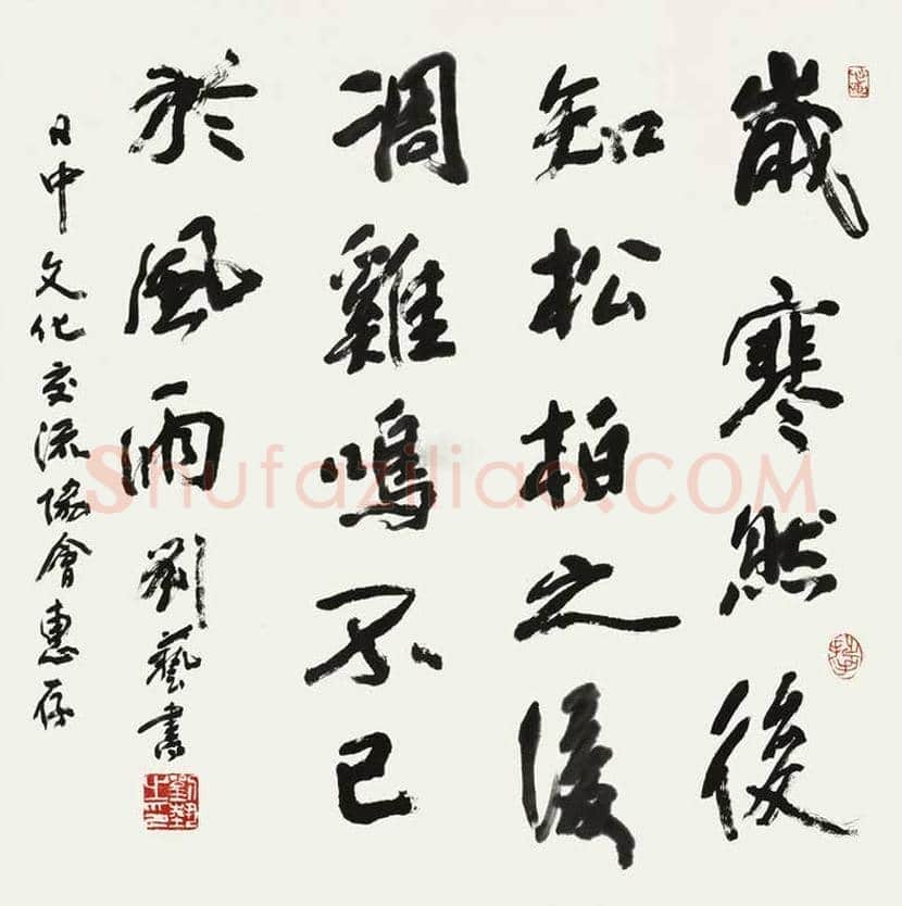 刘艺书法作品欣赏 | 书画文摘
