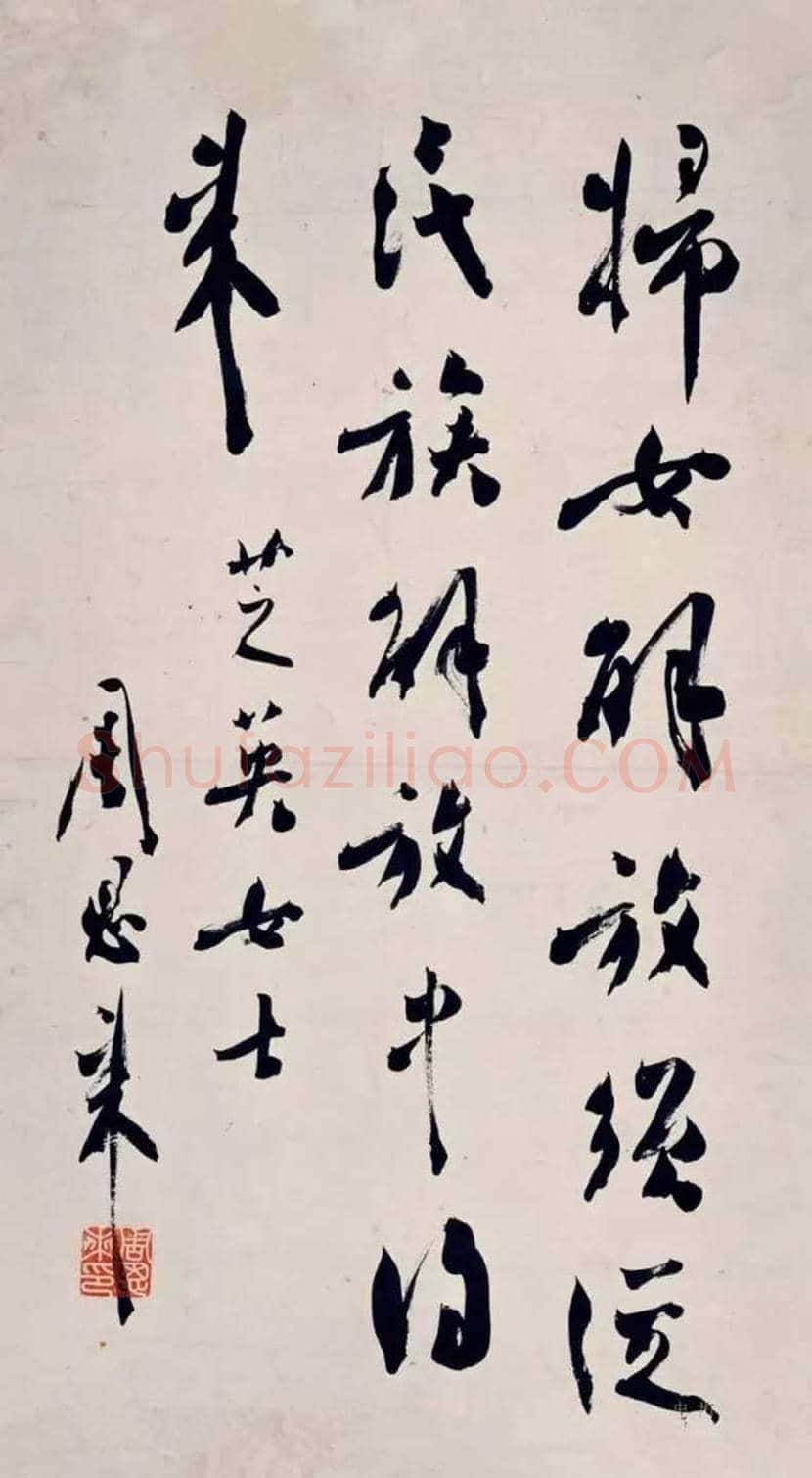 周恩来书法作品欣赏 | 书画文摘