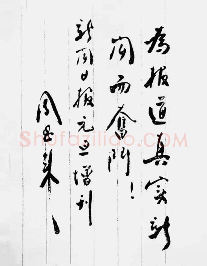 周恩来书法作品欣赏 | 书画文摘