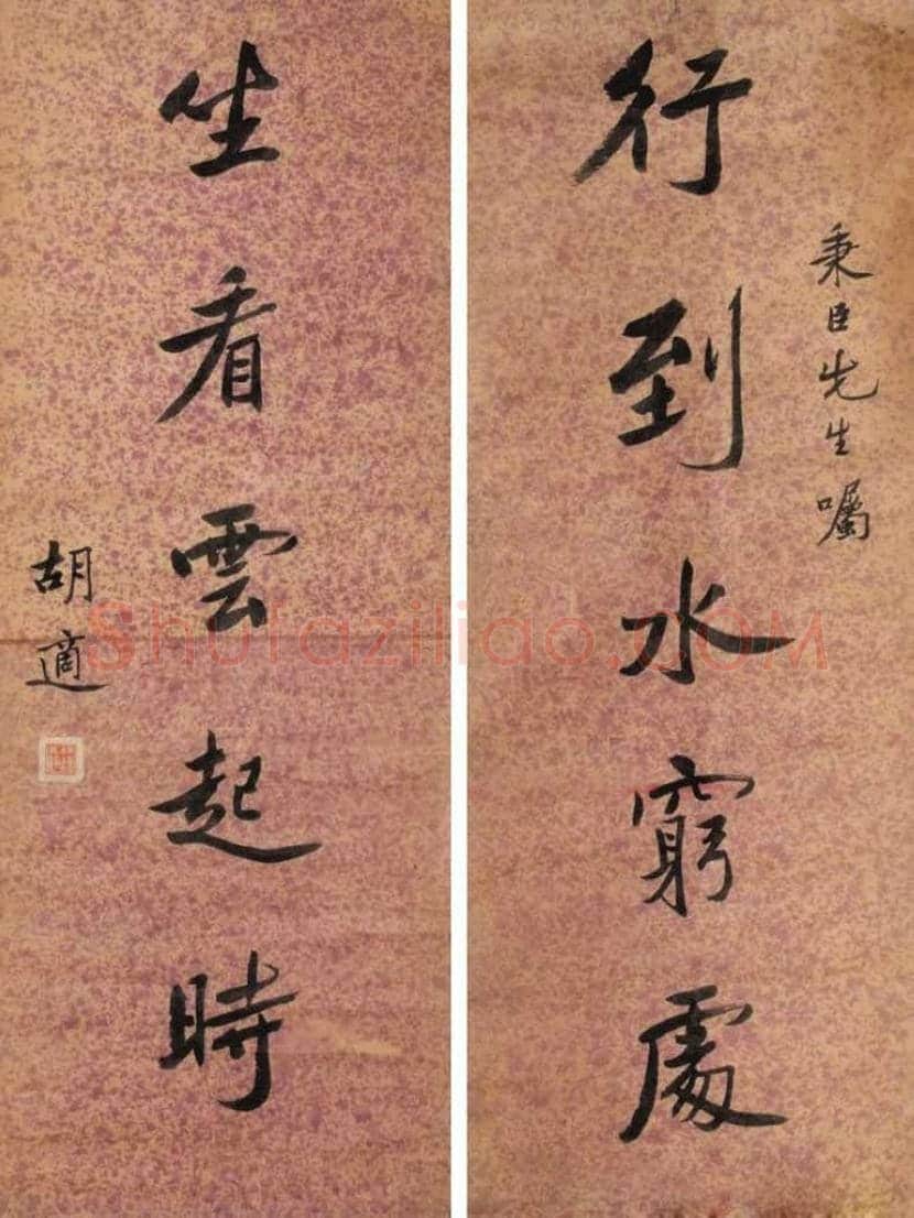 胡适书法作品欣赏 | 书画文摘