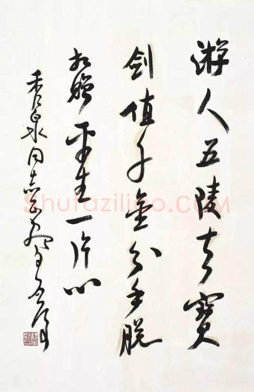 魏启后书法欣赏 | 书画常识