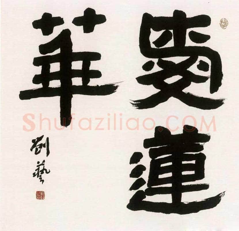 刘艺书法作品欣赏 | 书画文摘