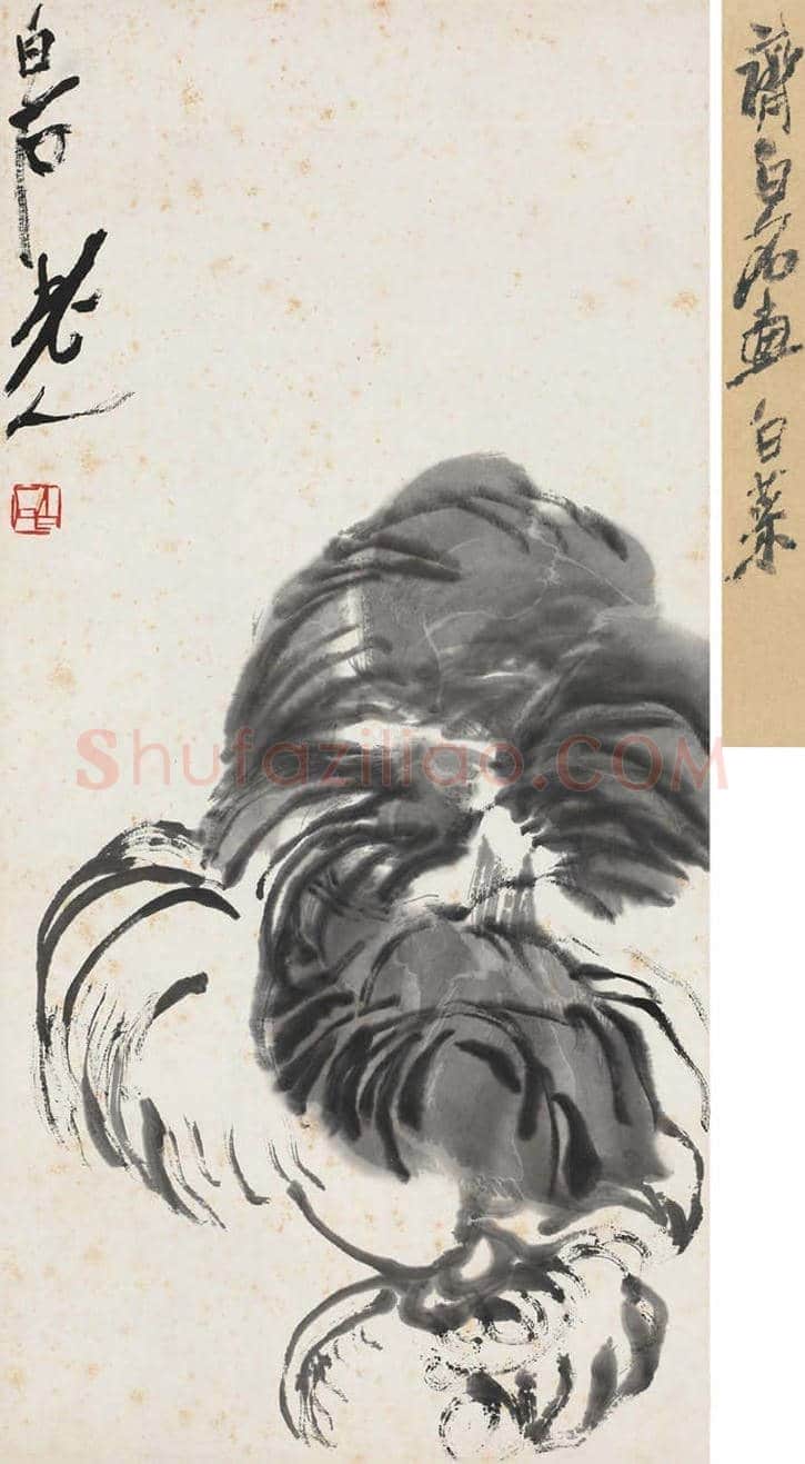 齐白石画白菜,百财聚来 | 书画学堂