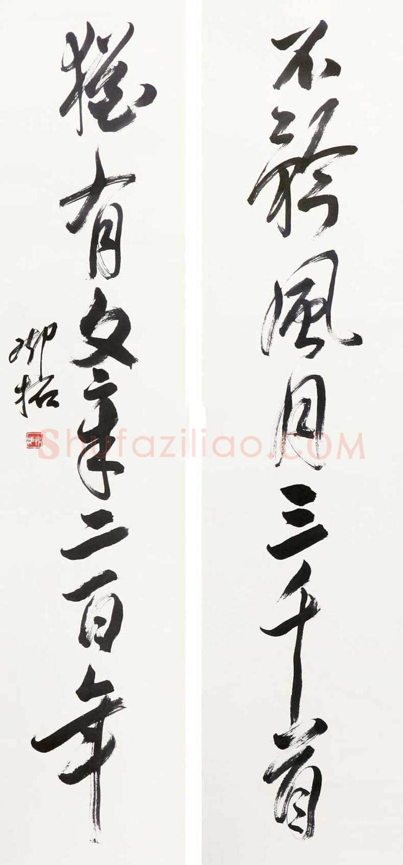 邓拓书法作品欣赏 | 书画讲解