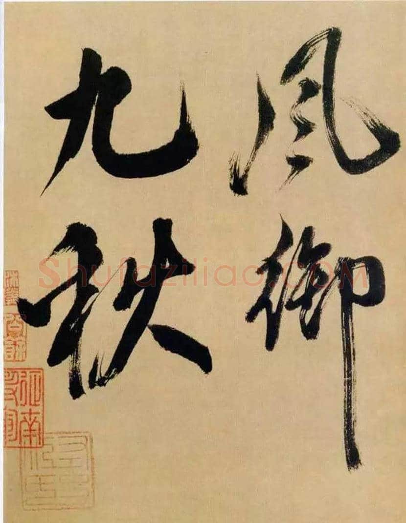 米芾书法 《多景楼诗册》欣赏 | 书画常识