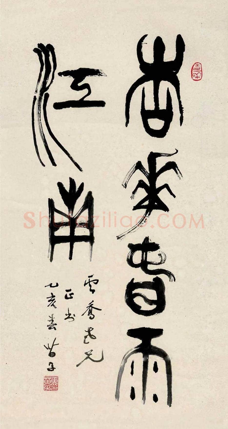 黄苗子书法作品欣赏 | 书画资料