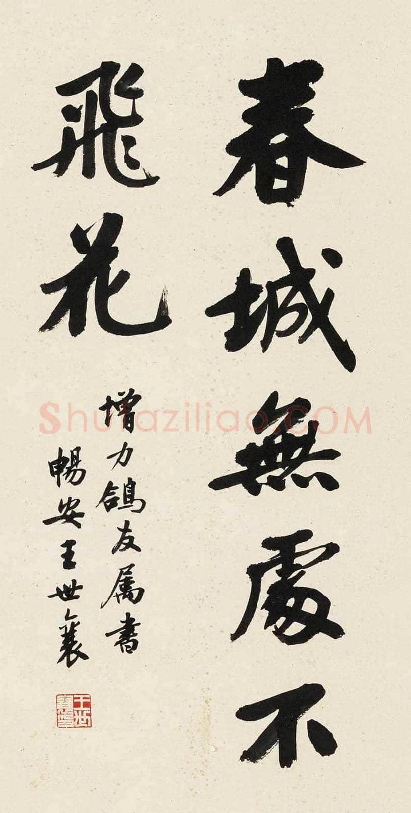 王世襄书法作品欣赏 | 书画百科